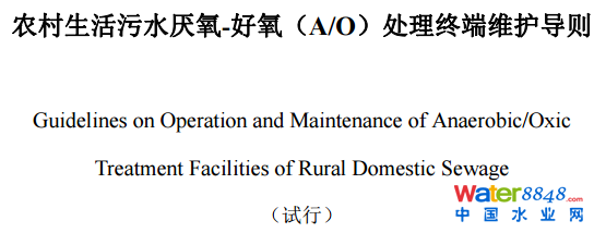 農(nóng)村生活污水厭氧-好氧(A/O)處理終端維護導(dǎo)則(試行