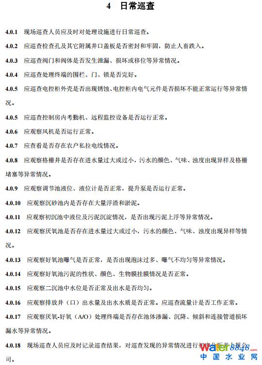 農(nóng)村生活污水厭氧-好氧(A/O)處理終端維護導(dǎo)則(試行