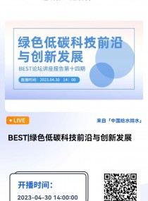 BEST|Gɫ̼Ƽǰc(chung)°l(f)չ--ЇԺԺʿ  ֱr(sh)g2023430 14:0016:00 2023-04-30 14:00:00 _ʼ