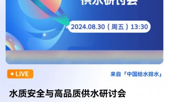 ˮ|(zh)ȫcƷ|(zh)ˮӑ(hu) ֱr(sh)g2024830գ壩13:3017:30 2024-08-30 13:30:00 _ʼ